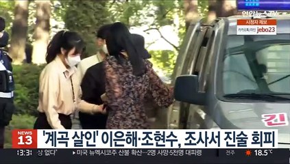 '계곡 살인' 이은해·조현수, 조사서 진술 회피