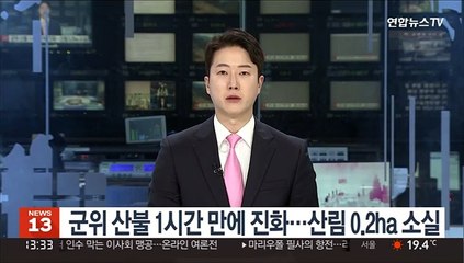 군위 산불 1시간 만에 진화…산림 0.2ha 소실