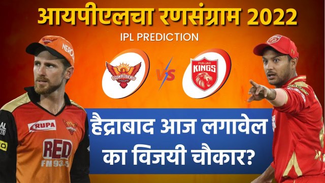 आयपीएलचा रन-संग्राम: Punjab vs Hyderabad | PBKS vs SRH | IPL | Cricket | Predictions | Sakal Media