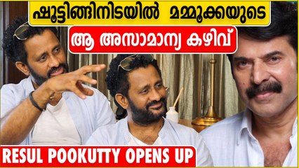 ആ കഴിവ് മമ്മൂക്കക്ക് മാത്രമേ ഉള്ളു, അനുഭവം പങ്കുവെച്ച് ഓസ്കാർ ജേതാവ് | Resul Pookutty Interview