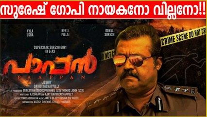 സുരേഷ് ഗോപി നായകനോ വില്ലനോ!! Paappan Official Trailer Reaction  | Suresh Gop