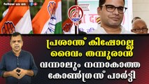 പ്രശാന്ത് കിഷോറല്ല ദൈവം തമ്പുരാന്‍വന്നാലും നന്നാകാത്ത കോണ്‍ഗ്രസ് പാര്‍ട്ടി