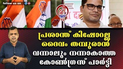 പ്രശാന്ത് കിഷോറല്ല ദൈവം തമ്പുരാന്‍വന്നാലും നന്നാകാത്ത കോണ്‍ഗ്രസ് പാര്‍ട്ടി