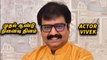 விதைகளின் நாயகன் Vivek | முதல் ஆண்டு நினைவு தினம் | Filmibeat Tamil