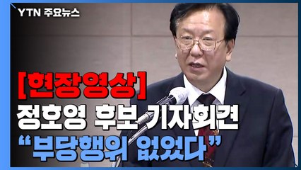 [현장영상+] 정호영 후보자 "부당행위 없었다...심려 끼쳐 송구" / YTN