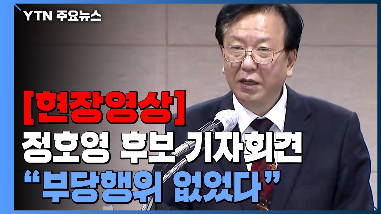 [현장영상+] 정호영 후보자 "부당행위 없었다...심려 끼쳐 송구" / YTN