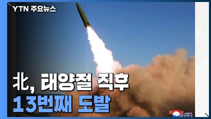 北, 한미훈련 앞두고 13번째 도발...文 "철저한 상황 관리" 지시 / YTN