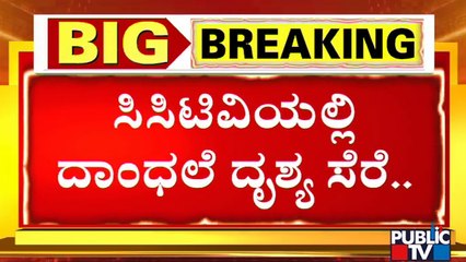 Hubli: Stone Pelting Incident Captured In CCTV | Public TV