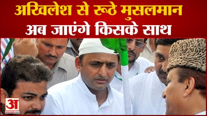 अखिलेश से नाराज यूपी के मुस्लिम वोटर्स, देखिए जा सकते हैं किसके साथ| Akhilesh Yadav | Azam Khan