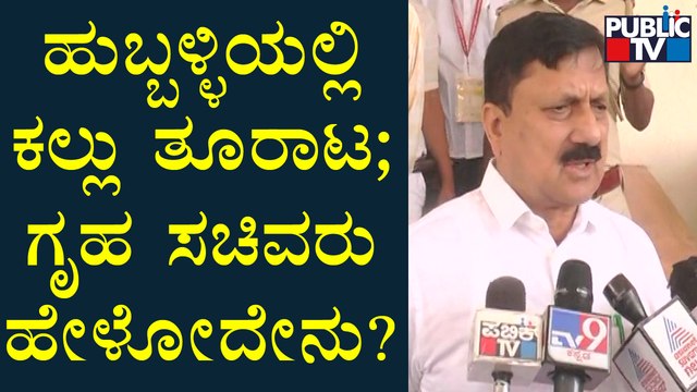 Home Minister Araga Jnanendra Reacts On Hubli Stone Pelting Incident