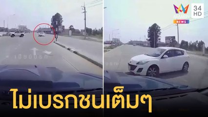 คลิปว่อนเน็ต หนุ่มขับรถลั่น"กูไม่เบรกนะ" ก่อนชนเก๋งเลี้ยวกลับรถเต็มๆ | ข่าวเที่ยงอมรินทร์ |17เม.ย.65
