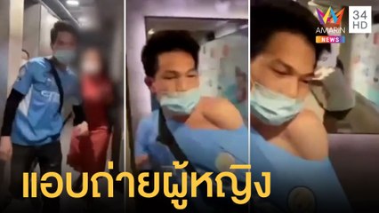 จับได้คาหนังคาเขา หนุ่มเมียนมาแอบถ่ายคลิปสาวในห้องน้ำหญิง | ข่าวเที่ยงอมรินทร์ | 17 เม.ย.65