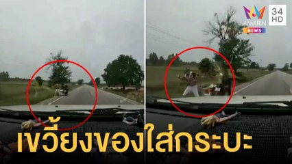 สาวเซ็ง! เจอชายปริศนาเขวี้ยงของใส่รถกระบะ | ข่าวเที่ยงอมรินทร์ | 17 เม.ย.65