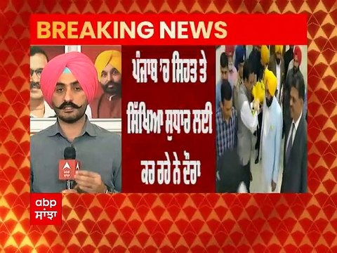 CM Mann ਭਲਕੇ ਜਾਣਗੇ ਦਿੱਲੀ, ਸਕੂਲਾਂ ਤੇ ਮੋਹੱਲਾ ਕਲੀਨਿਕਾਂ ਦਾ ਕਰਨਗੇ ਦੌਰਾ