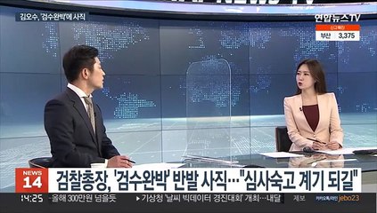 [뉴스초점] 검찰총장, '검수완박' 반발 사직…"심사숙고 계기 되길"