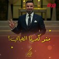 منو كمرنا الجاي.. الليلة حلقة جديدة من ضي الكمر مع صوت عراقي من الزمن الجميل  .mp4