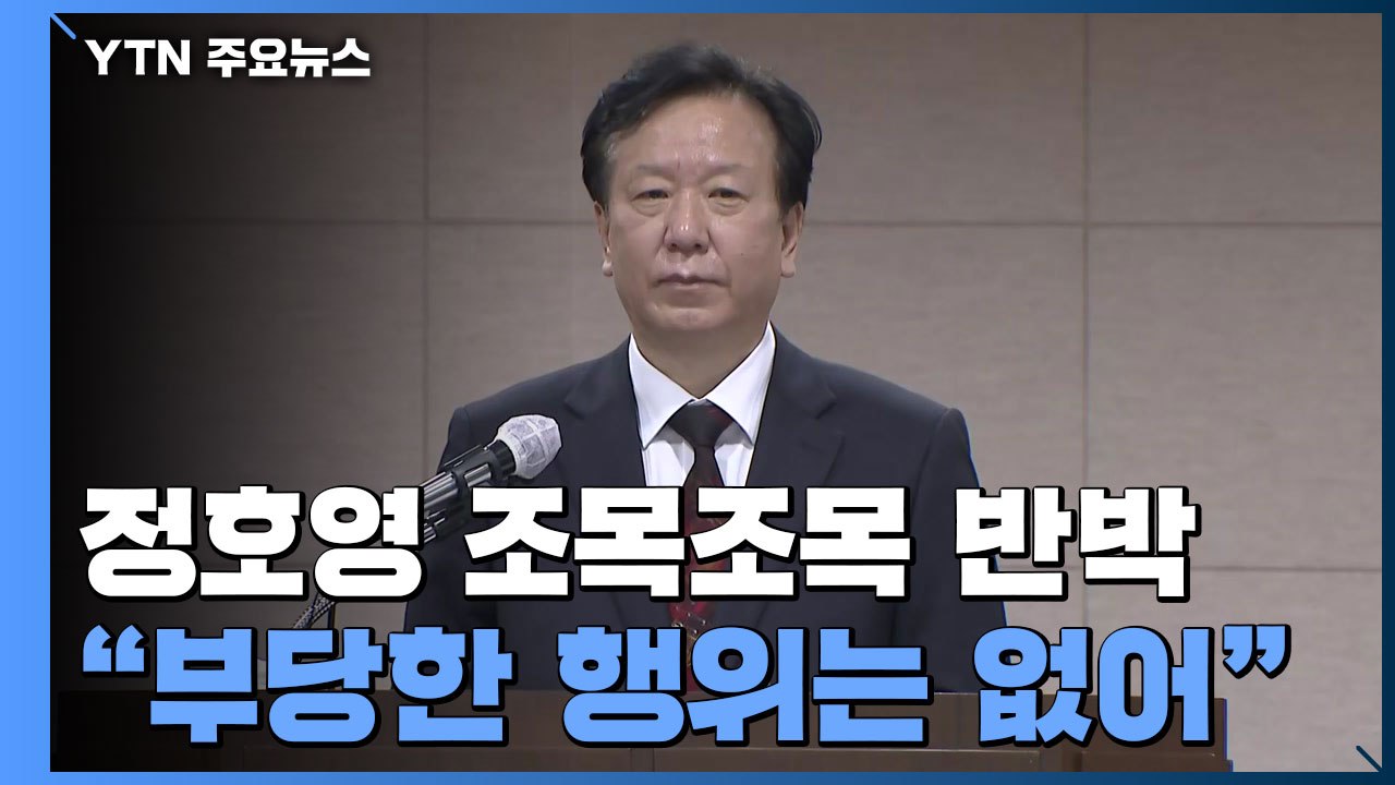 정호영, '아빠 특혜 의혹' 조목조목 반박..."부당행위 없어" / YTN