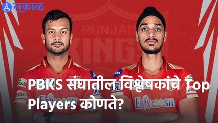 IPL 2022 |  PBKS  संघातील विश्लेषकांचे Top Players कोणते? | Sakal |