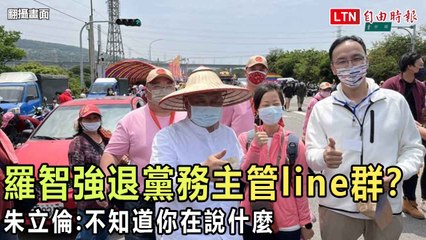 媒體問：羅智強退國民黨主管line群組？ 朱立倫：不知道你在說什麼
