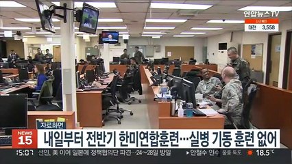 내일부터 전반기 한미연합훈련…실병 기동 훈련 없어