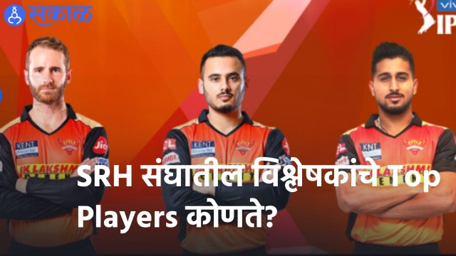 IPL 2022 | SRH संघातील विश्लेषकांचे Top Players कोणते? | Sakal |