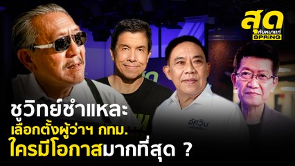 ชูวิทย์ชำแหละเลือกตั้งผู้ว่าฯ กทม. ใครมีโอกาสมากที่สุด ? l สุดกับหมาแก่