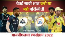 आयपीएलचा रन-संग्राम: Chennai vs Gujrat | CSK vs GT | IPL | Cricket | Predictions | Sakal Media