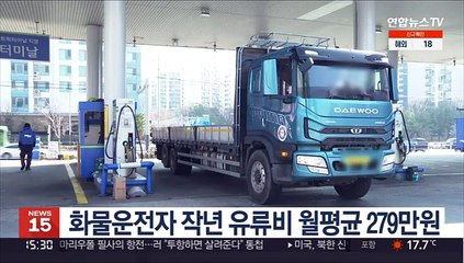 화물운전자 작년 유류비 월평균 279만원