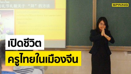 เปิดชีวิต “ครูไทยในเมืองจีน” หนุนการแลกเปลี่ยนทางวัฒนธรรม | SPRING NEWS UPDATE