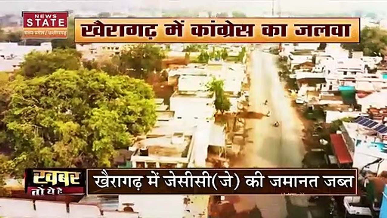 MP Congress: खैरागढ़ में कांग्रेस का जलवा