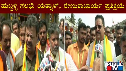 Basangouda Patil Yatnal & MP Renukacharya Reacts On Hubli Riot
