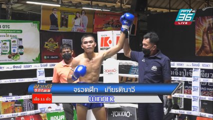 ไฮไลท์ ผลมวยดีวิถีไทย | จรวดศึก เกียรตินาวี ชนะคะแนน ไผ่แดง แป๊ะสายสี่ | 17 เม.ย. 65