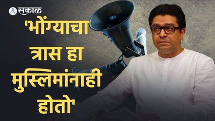 Raj Thackarey | 'भोंग्याचा त्रास हा मुस्लिमांनाही होतो' | Sakal |
