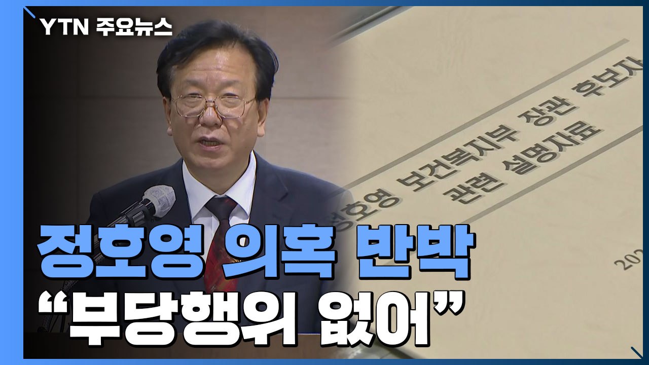 정호영, '아빠 특혜 의혹' 조목조목 반박..."부당행위 없어" / YTN