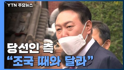 당선인 측 "조국 때와 달라"...여론에 촉각 / YTN