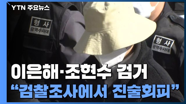 '계곡 살인' 이은해, 검찰조사에서 진술 회피 보험금 지급 미뤄지자 유족에 도움 요청도 / YTN