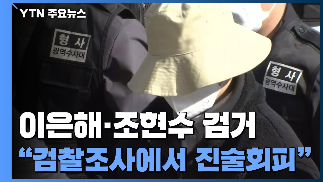 '계곡 살인' 이은해, 검찰조사에서 진술 회피 "보험금 지급 미뤄지자 유족에 도움 요...
