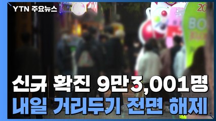 거리두기 해제 하루 앞두고 신규 환자 10만 명 아래로 / YTN