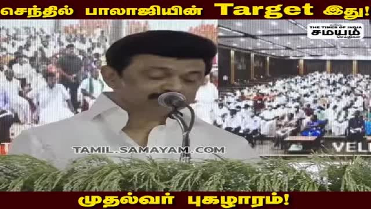 செந்தில் பாலாஜியின் குறி தப்பாது; முதல்வர் புகழாரம்!