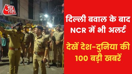 Delhi Violence: Alert in NCR, watch Top 100 News