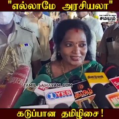 நான் ரெடி; முத்தரசன் ரெடியா?  தமிழிசை எதிர் சவால்!