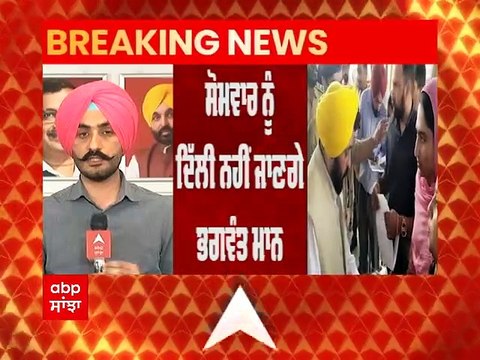 CM Mann ਦਾ ਦਿੱਲੀ ਦੌਰਾ ਮੁਲਤਵੀ, ਕੁਝ ਦਿਨਾਂ ਬਾਅਦ ਦਿੱਲੀ ਦੇ ਸਕੂਲ ਵੇਖਣ ਜਾਣਗੇ ਮਾਨ