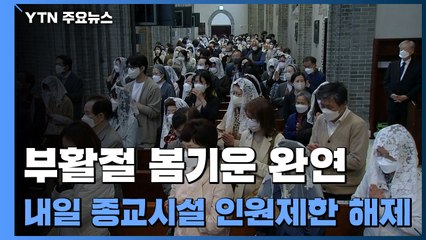 [날씨] 부활절 봄기운 완연...내일 종교시설 인원제한 해제 / YTN