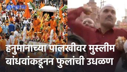 Hanuman Jayanti 2022 | हनुमान जयंतीच्या पालखीवर मुस्लीम बांधवांकडून फुलांची उधळण