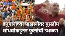 Hanuman Jayanti 2022 | हनुमान जयंतीच्या पालखीवर मुस्लीम बांधवांकडून फुलांची उधळण