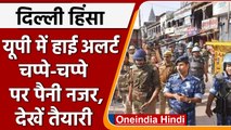 Delhi violence: UP में हाईअलर्ट, चप्पे-चप्पे पर पैनी नजर, देखें Police की तैयारी | वनइंडिया हिंदी