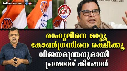രാഹുലിനെ മാറ്റൂ കോൺഗ്രസിനെ രക്ഷിക്കൂവിജയമന്ത്രവുമായി പ്രശാന്ത് കിഷോർ