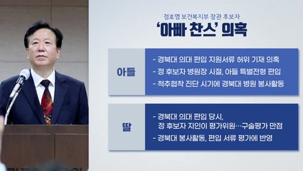 정호영, 자녀 의혹 정면돌파...청문 정국 격랑 속으로 / YTN