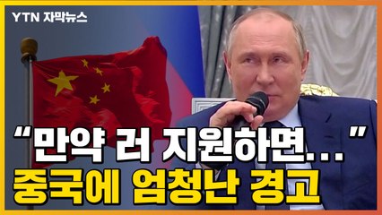 [자막뉴스] "중국, 만약 러시아 지원하면..." 美·EU의 경고 / YTN