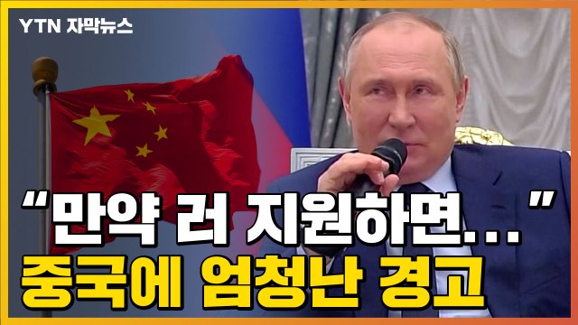 [자막뉴스] 중국, 만약 러시아 지원하면... 美·EU의 경고 / YTN